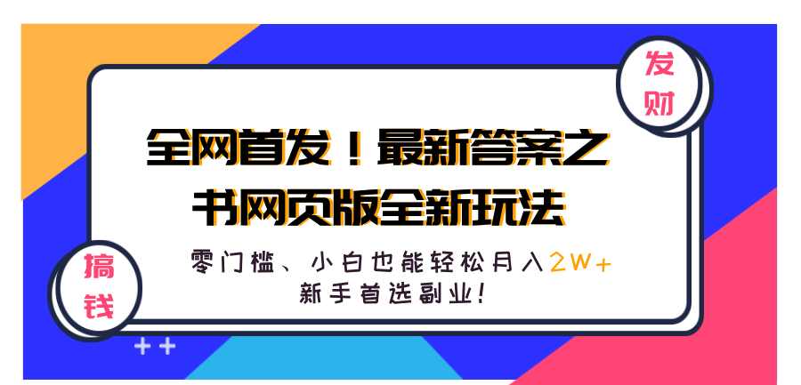 全网首发！最新答案之书网页版全新玩法，配合文档和网页，零门槛、小白也能轻松月入2W+,新手首选副业！-千图副业网