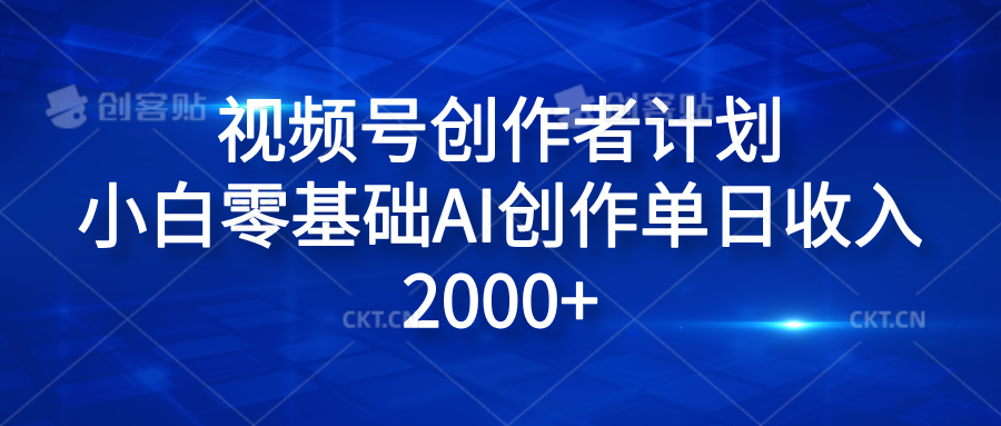 视频号创作者计划，小白零基础AI创作单日收入2000+-千图副业网