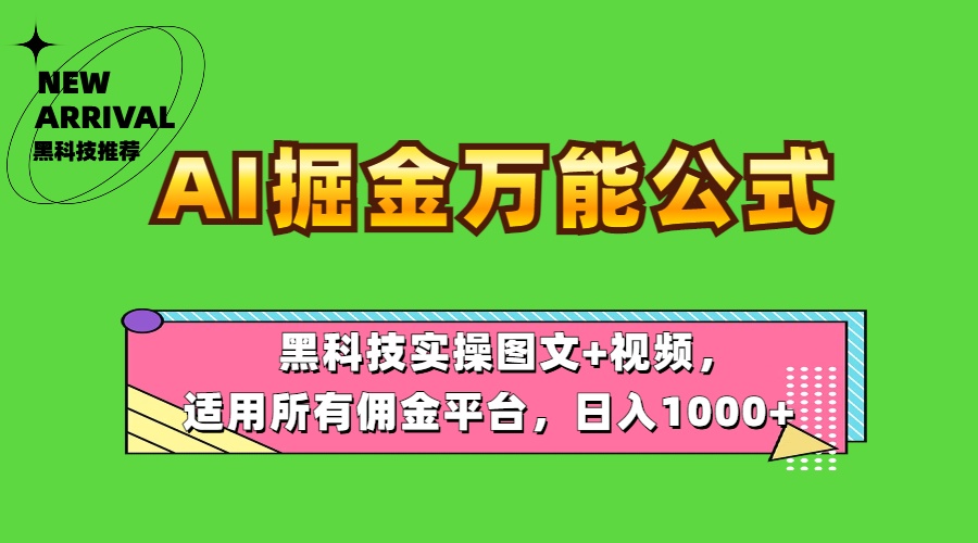 AI掘金万能公式！黑科技实操图文+视频，适用所有佣金平台，日入1000+-千图副业网