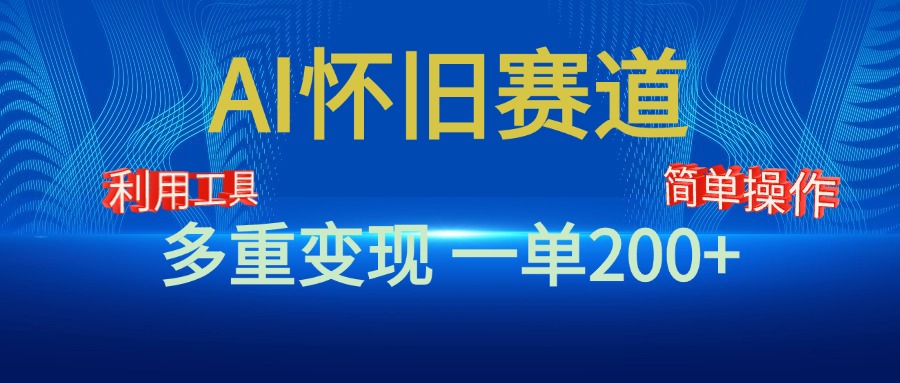 新风口，AI怀旧赛道，一单收益200+！手机电脑可做-千图副业网