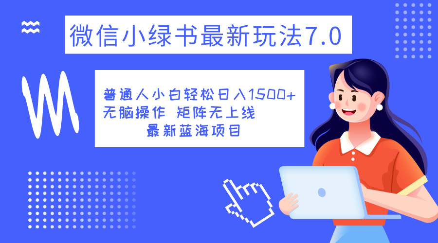 小绿书7.0新玩法，矩阵无上限，操作更简单，单号日入1500+-千图副业网