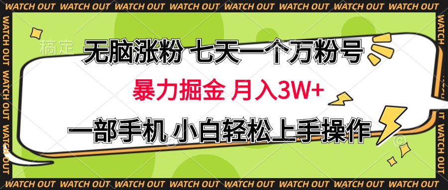 无脑涨粉 七天一个万粉号 暴力掘金 月入三万+，一部手机小白轻松上手操作-千图副业网