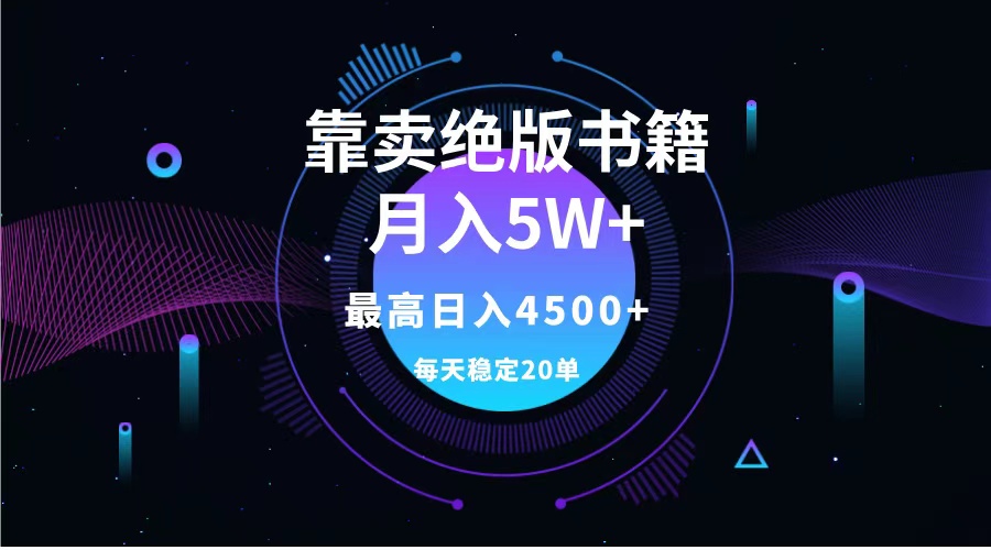 靠卖绝版书籍月入5w+,一单199，一天平均20单以上，最高收益日入4500+-千图副业网