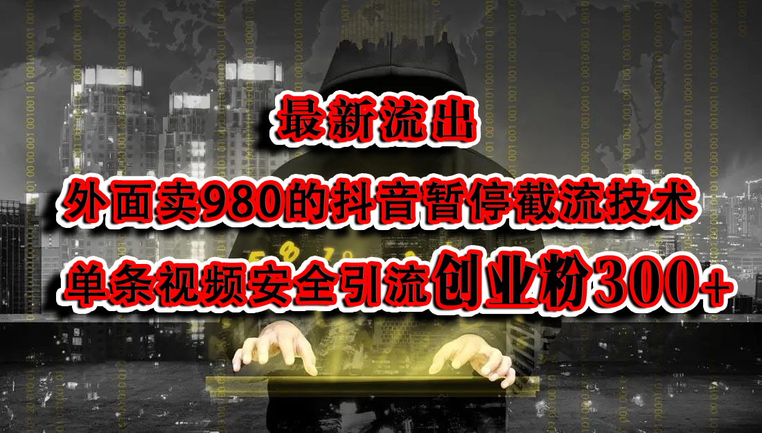 最新流出：外面卖980的抖音暂停截流技术单条视频安全引流创业粉300+-千图副业网