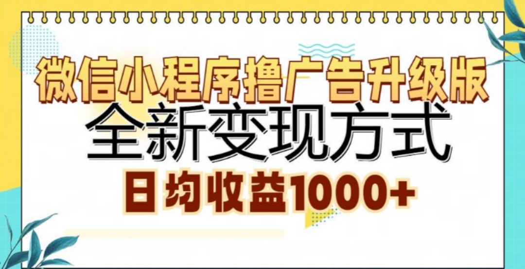 微信小程序撸广告升级版，日均收益1000+-千图副业网