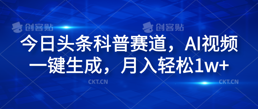 今日头条科普赛道，AI视频一键生成，月入轻松1w+-千图副业网