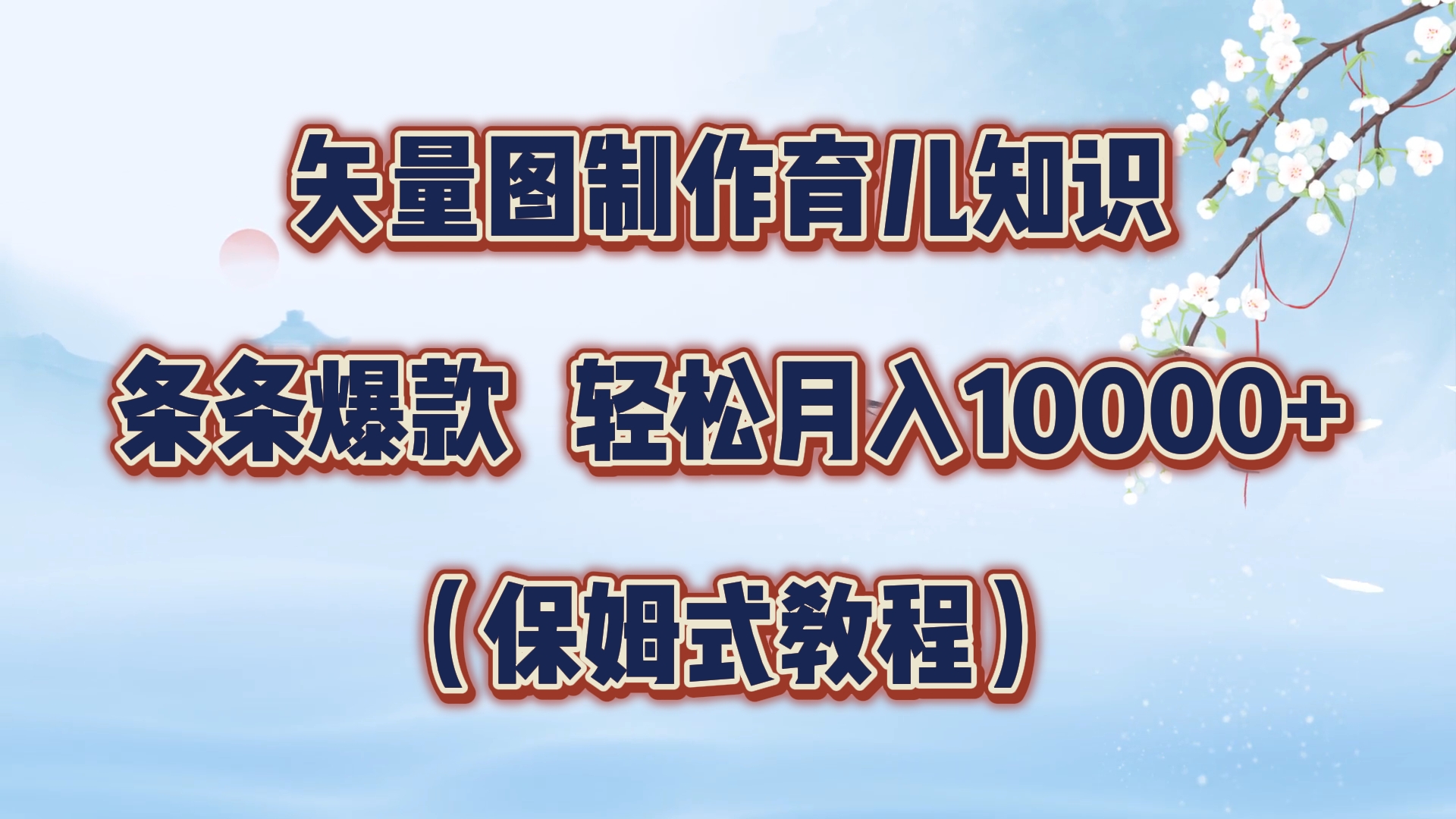 矢量图制作育儿知识，条条爆款，月入10000+（保姆式教程）-千图副业网