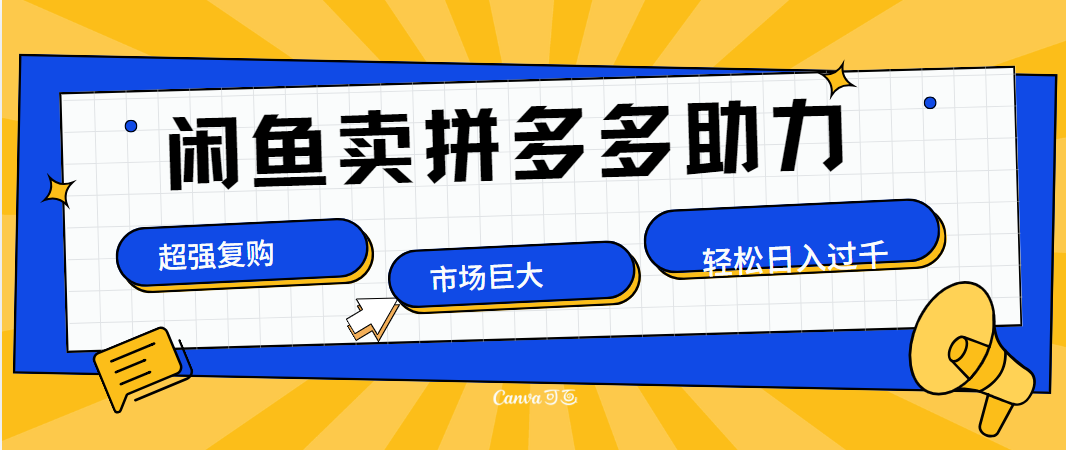 在闲鱼卖拼多多砍一刀，市场巨大，超高复购，长久稳定，日入1000＋-千图副业网