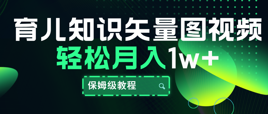 育儿知识矢量图视频，条条爆款，保姆级教程，月入10000+-千图副业网