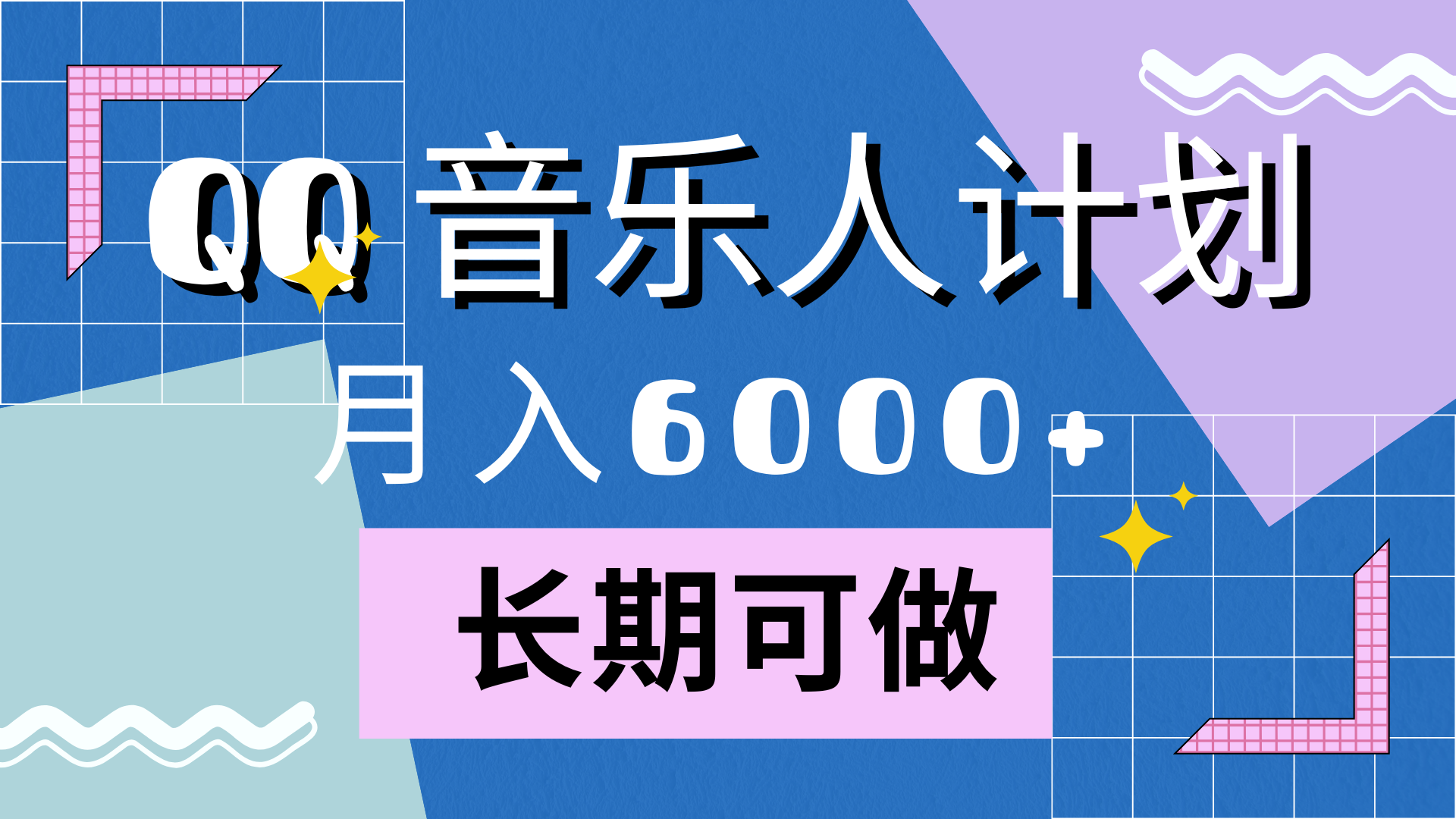 靠QQ音乐人计划，月入6000+，暴利项目，变现快-千图副业网