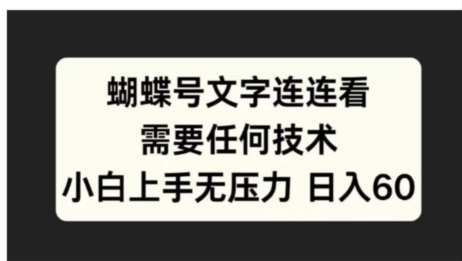 蝴蝶号文字连连看需要任何技术，小白上手无压力日入60-千图副业网