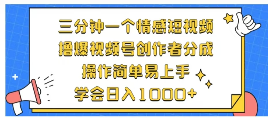 利用表情包三分钟一个情感短视频，撸爆视频号创作者分成操作简单易上手学会日入1000+-千图副业网