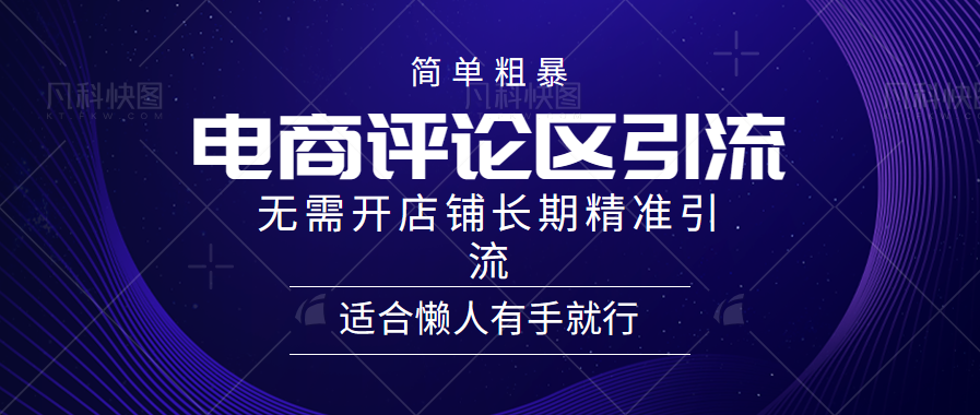 简单粗暴引流-电商平台评论引流大法，精准引流适合懒人有手就行，无需开店铺长期-千图副业网