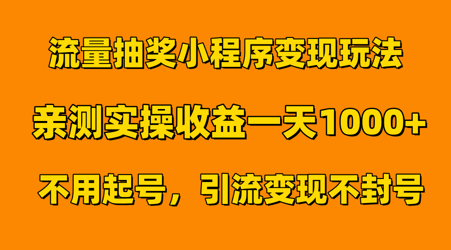 流量抽奖小程序变现玩法，亲测一天1000+不用起号当天见效-千图副业网