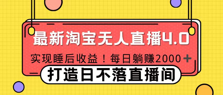 十月份最新淘宝无人直播4.0，完美实现睡后收入，操作简单-千图副业网