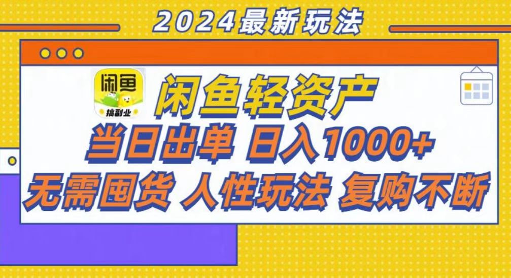 咸鱼轻资产当日出单，轻松日入1000+-千图副业网