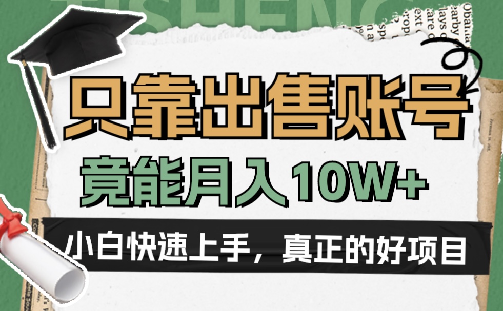 一个不起眼却很暴力的项目，只靠出售账号，竟能月入10W+-千图副业网