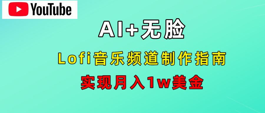 AI音乐Lofi频道秘籍：无需露脸，月入1w美金！-千图副业网