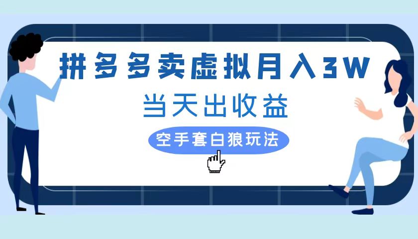 拼多多虚拟项目，单人月入3W+，实操落地项目-千图副业网