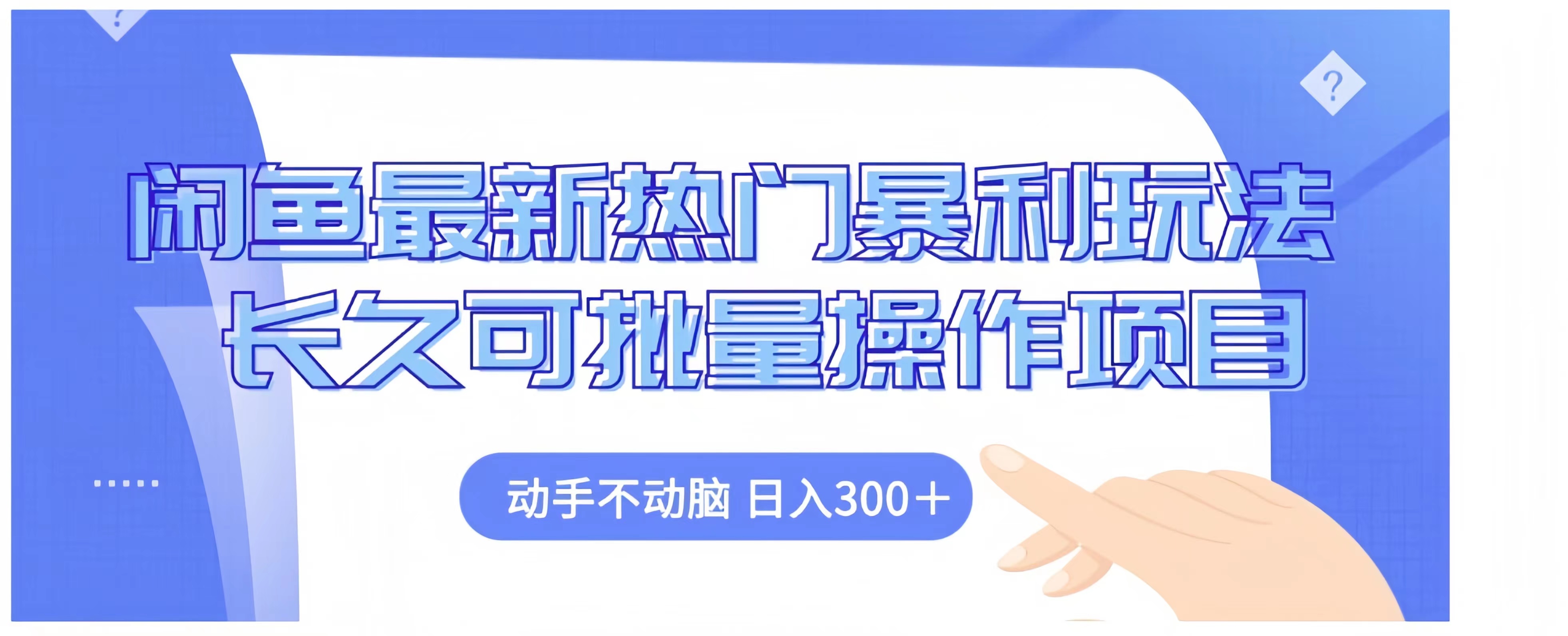 闲鱼最新热门暴利玩法长久可批量操作项目，动手不动脑 日入300+-千图副业网