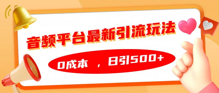 音频平台最新引流玩法，日引500+，0成本-千图副业网