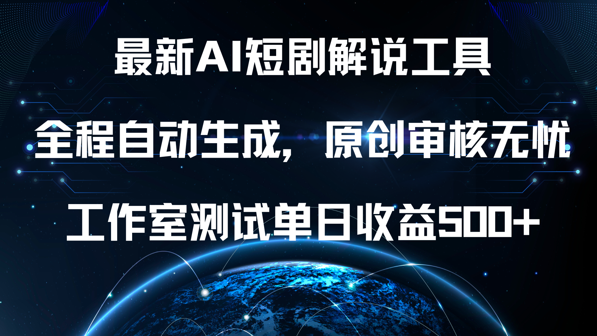 最新AI短剧解说工具，全程自动生成，原创审核无忧，工作室测试单日收益500+！-千图副业网