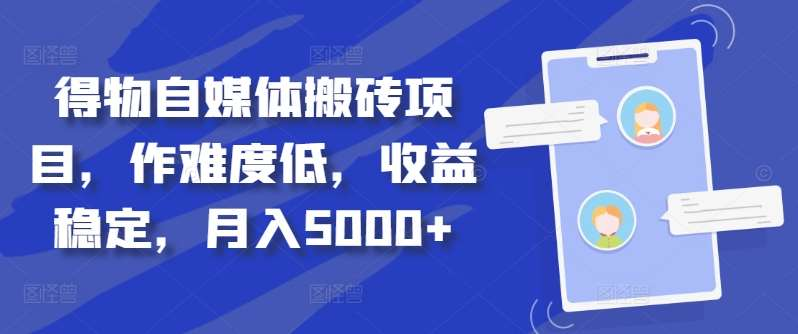 得物自媒体搬砖月入5000+-千图副业网