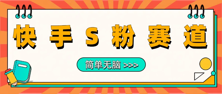 最新快手S粉赛道，简单无脑拉爆流量躺赚玩法，轻松日入1000＋-千图副业网