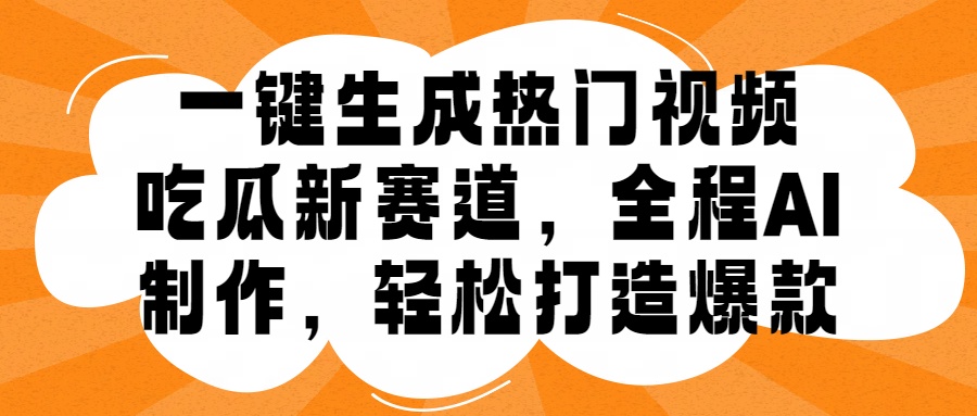 一键生成热门视频，新出的吃瓜赛道，小白上手无压力，AI制作很省心，轻轻松松打造爆款-千图副业网