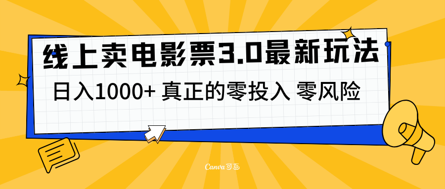 线上卖电影票3.0玩法，目前是蓝海项目，测试日入1000+，零投入，零风险-千图副业网