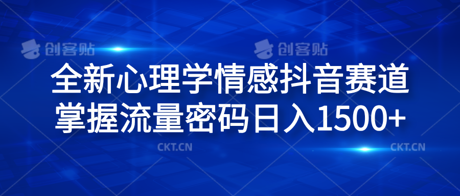 全新心理学情感抖音赛道，掌握流量密码日入1500+-千图副业网