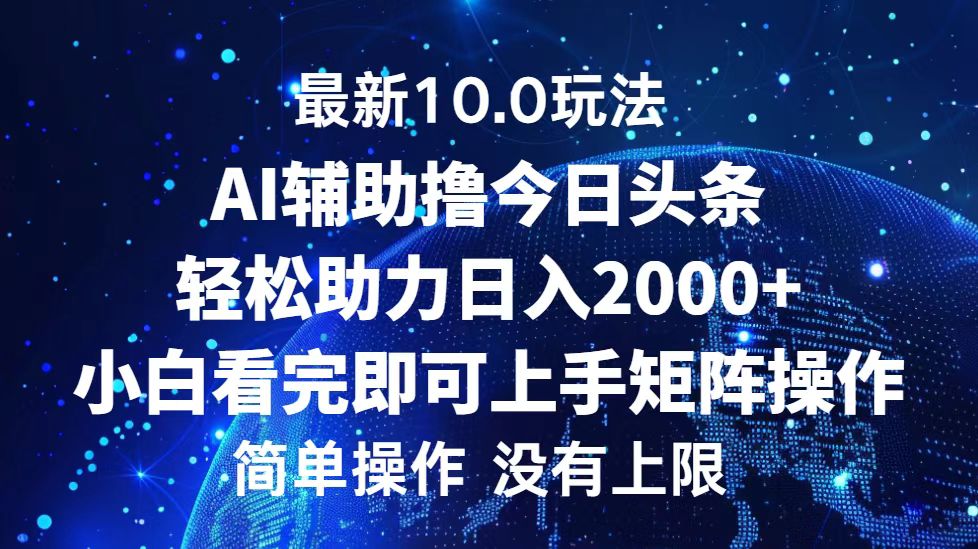 今日头条最新8.0玩法，轻松矩阵日入3000+-千图副业网