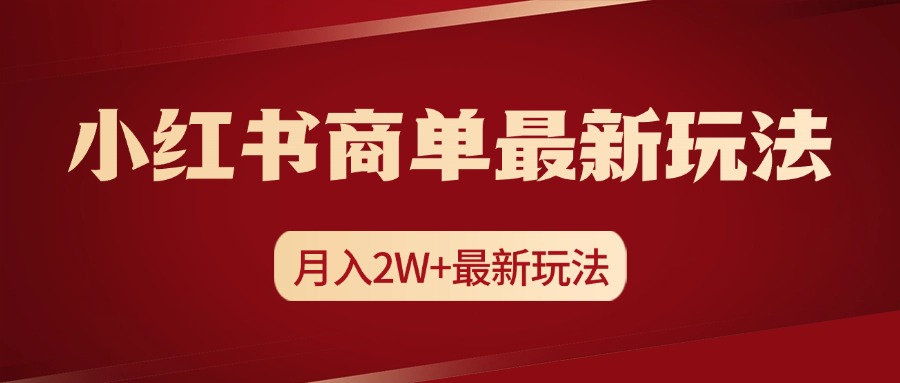 小红书商单暴力起号最新玩法，月入2w+实操课程-千图副业网