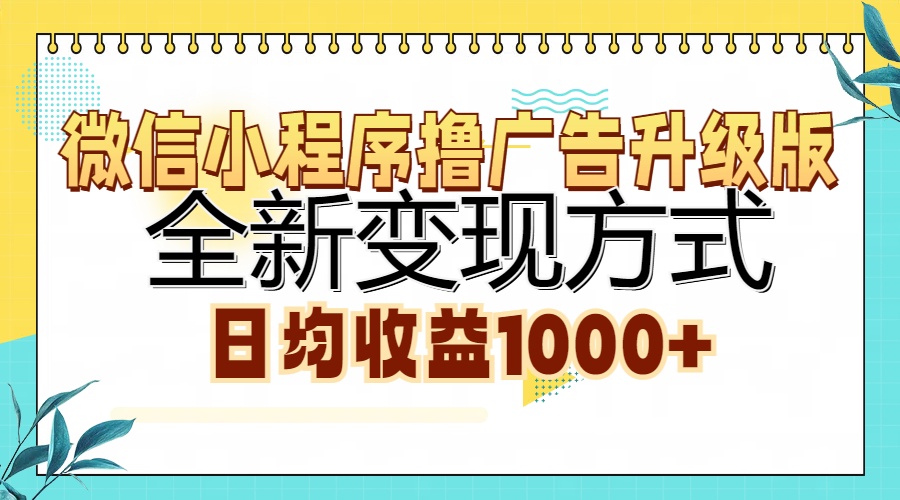 微信小程序撸广告升级版，全新变现方式，日均收益1000+-千图副业网