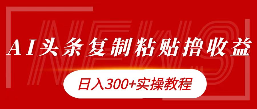 今日头条复制粘贴撸金日入300+-千图副业网