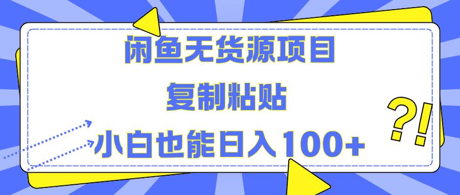 闲鱼无货源项目 复制粘贴 小白也能日入100+-千图副业网