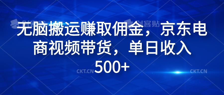 无脑搬运赚取佣金，京东电商视频带货，单日收入500+-千图副业网