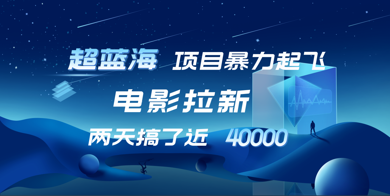 【蓝海项目】电影拉新，两天搞了近4w！超好出单，直接起飞-千图副业网