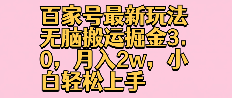 百家号最新玩法无脑搬运掘金3.0，月入2w，小白轻松上手-千图副业网