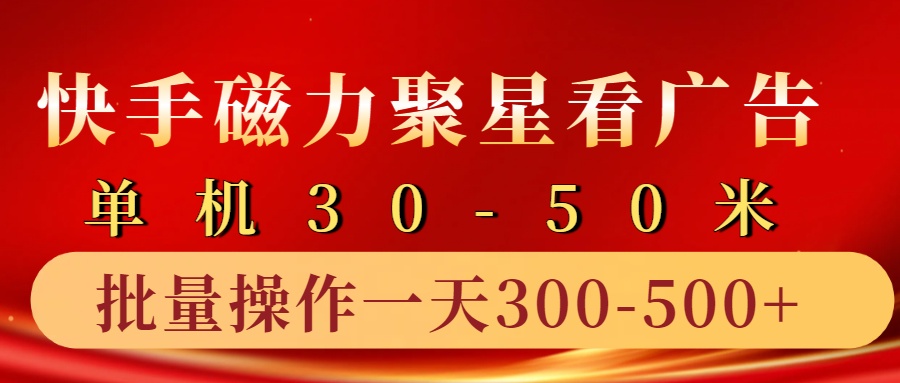 快手磁力聚星4.0实操玩法，单机30-50+10部手机一天300-500+-千图副业网