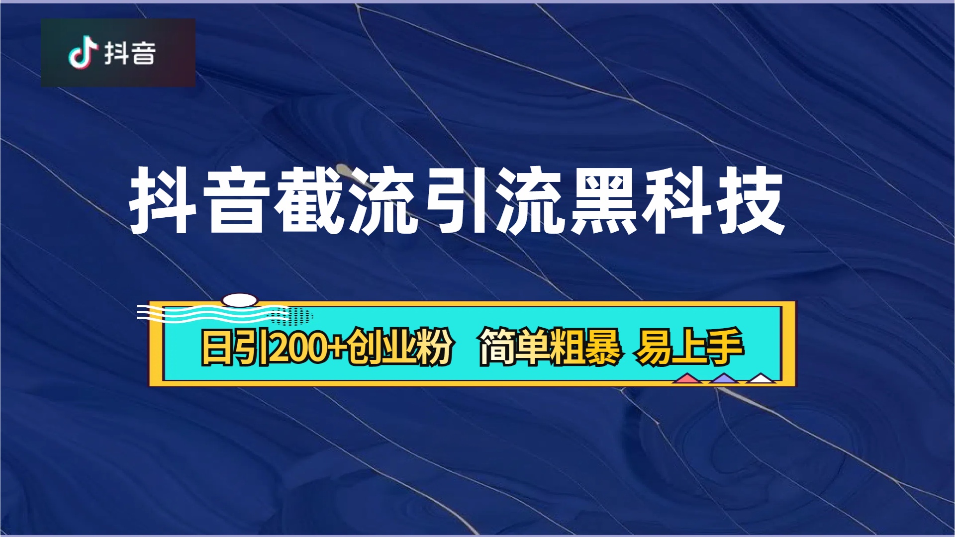 抖音暴力截流引流黑科技，日引200+创业粉，顶流导师内部课程，简单粗暴易上手-千图副业网