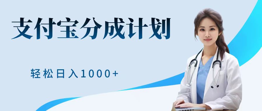 最新蓝海项目支付宝分成计划，可矩阵批量操作，轻松日入1000＋-千图副业网