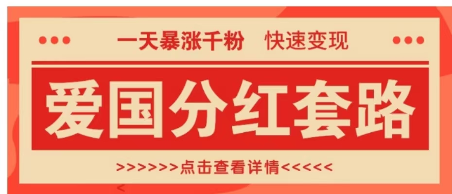 一个极其火爆的涨粉玩法，一天暴涨千粉的爱国分红套路，快速变现日入300+-千图副业网