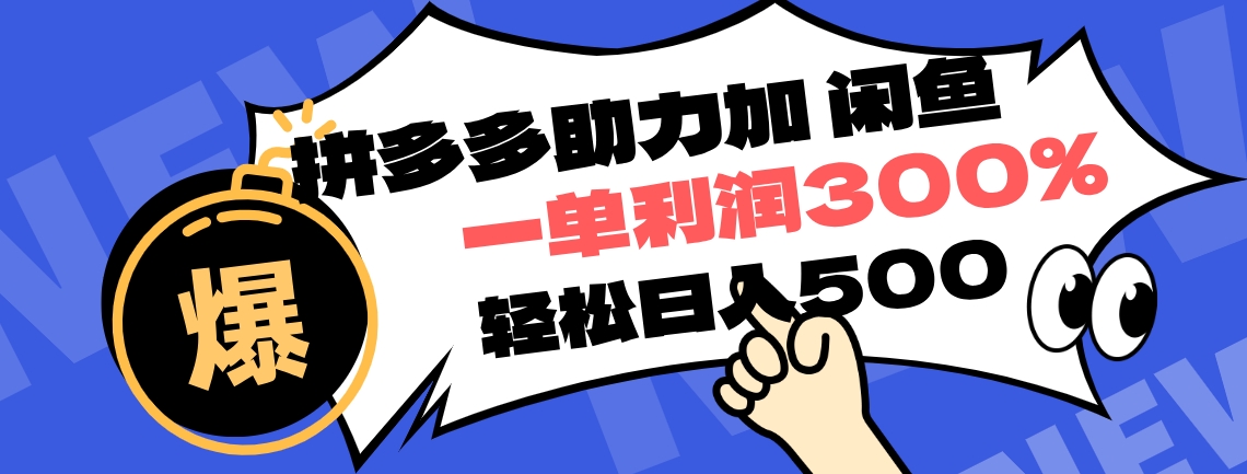 拼多多助力配合闲鱼 一单利润300% 轻松日入500+ ！小白也能轻松上手-千图副业网