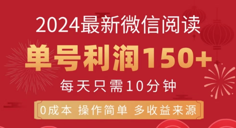 微信阅读十月最新玩法，单号收益150＋，可批量放大！-千图副业网