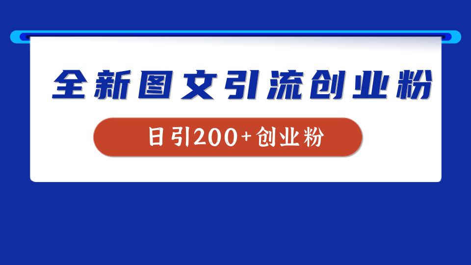 全新创业粉引流思路，我用这套方法稳定日引200+创业粉-千图副业网