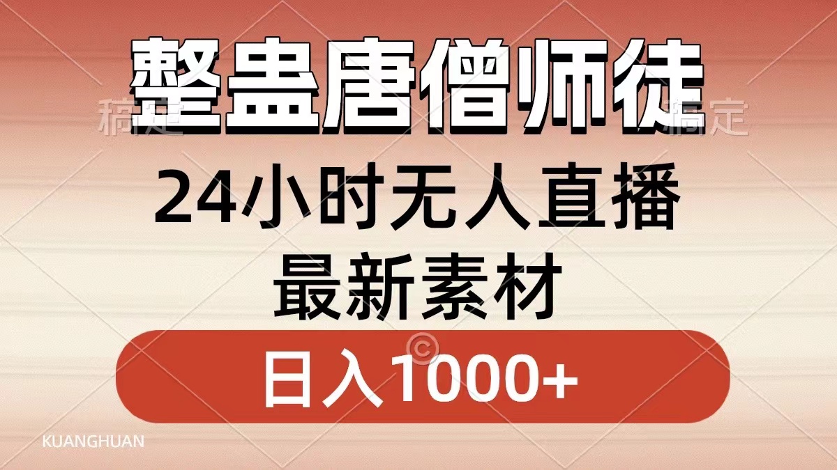 整蛊唐僧师徒四人，无人直播最新素材，小白也能一学就会就，轻松日入1000+-千图副业网