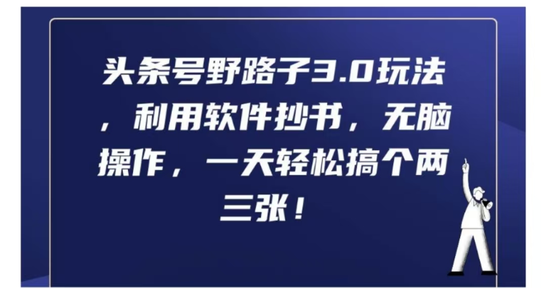 头条号野路子3.0玩法，利用软件抄书，无脑操作，一天轻松搞个两三张!-千图副业网