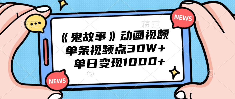 《鬼故事》动画视频，单条视频点赞30W+，单日变现1000+-千图副业网