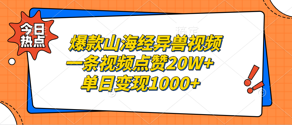 爆款山海经异兽视频，一条视频点赞20W+，单日变现1000+-千图副业网